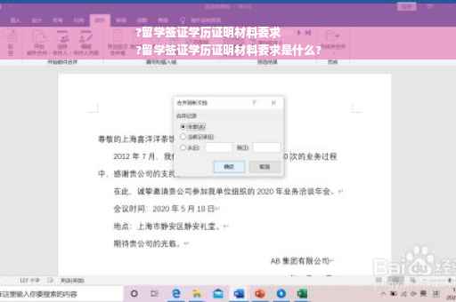 ?留学签证学历证明材料要求
?留学签证学历证明材料要求是什么?
