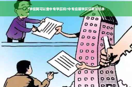 ?学信网可以查中专学历吗?中专应届学历证明书范本
?