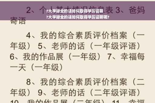 ?大学肄业的话如何取得学历证明
?大学肄业的话如何取得学历证明呢?