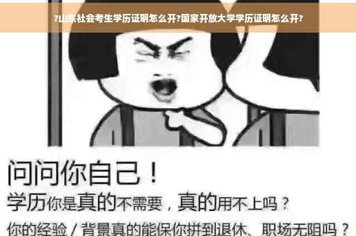 ?山东社会考生学历证明怎么开?国家开放大学学历证明怎么开?