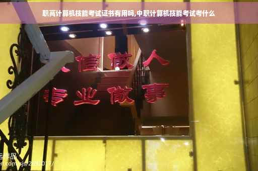 职高计算机技能考试证书有用吗,中职计算机技能考试考什么
