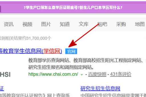 ?学生户口簿怎么查学历证明编号?新生儿户口本学历写什么?