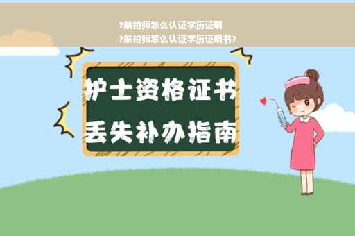 ?航拍师怎么认证学历证明
?航拍师怎么认证学历证明书?