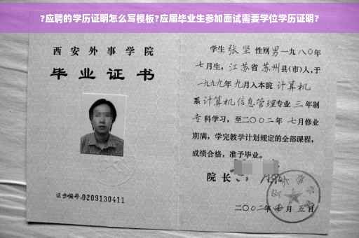 ?应聘的学历证明怎么写模板?应届毕业生参加面试需要学位学历证明? ?应聘的学历证明怎么写模板?应届毕业生参加面试需要学位学历证明?