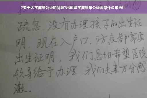 ?关于大学成绩公证的问题?出国留学成绩单公证要带什么东西⚡️