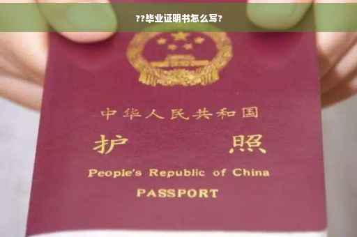 ??毕业证明书怎么写? ??毕业证明书怎么写?