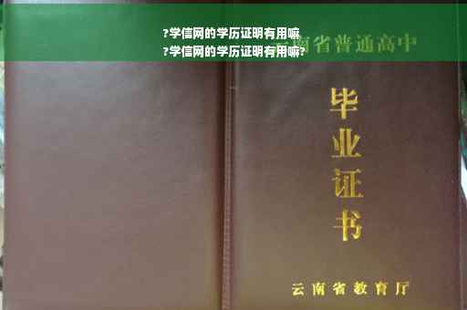 ?学信网的学历证明有用嘛
?学信网的学历证明有用嘛?