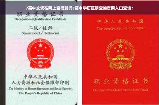 ?高中文凭在网上查得到吗?高中学历证明查询官网入口查询?