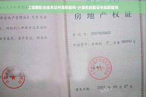 工信部职业技术证书是职称吗-计算机技能证书是职称吗