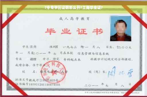 ?中专学历证明怎么开?工商毕业证?