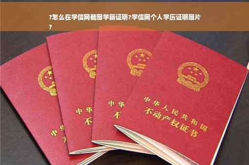 ?怎么在学信网截图学籍证明?学信网个人学历证明图片
?