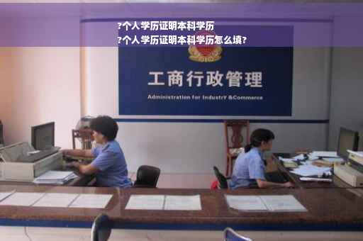 ?个人学历证明本科学历
?个人学历证明本科学历怎么填?