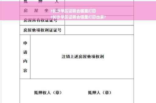 ?长沙学历证明去哪里打印
?长沙学历证明去哪里打印出来?