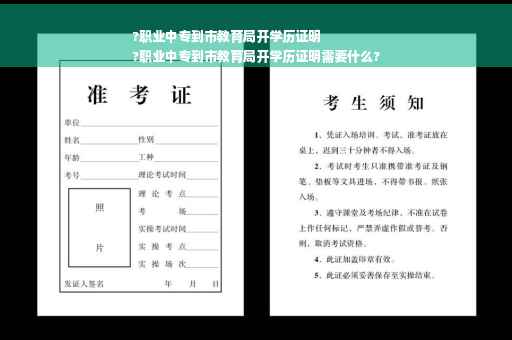 ?职业中专到市教育局开学历证明
?职业中专到市教育局开学历证明需要什么?