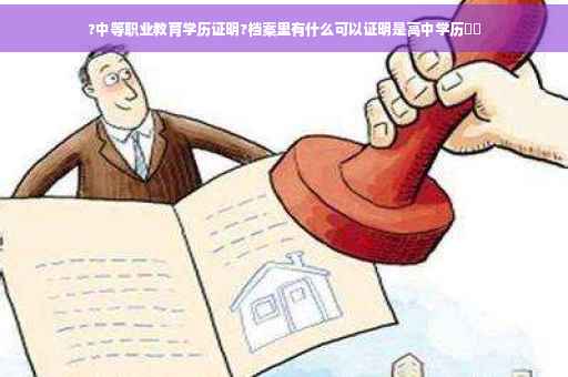 ?中等职业教育学历证明?档案里有什么可以证明是高中学历⚡️