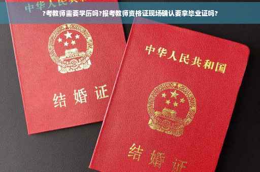 ?考教师需要学历吗?报考教师资格证现场确认要拿毕业证吗?