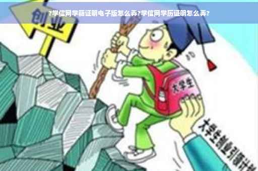 ?学信网学籍证明电子版怎么弄?学信网学历证明怎么弄?
