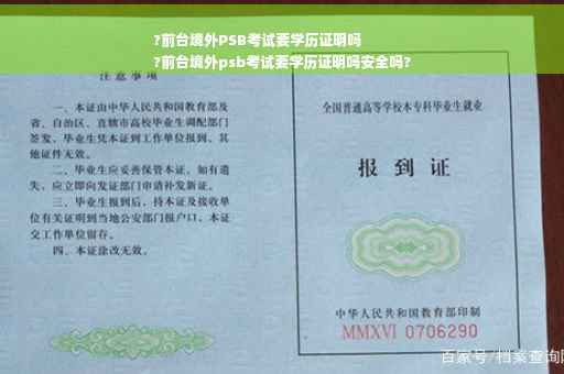 ?前台境外PSB考试要学历证明吗
?前台境外psb考试要学历证明吗安全吗?