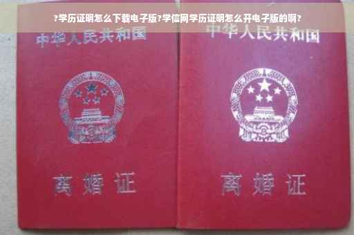 ?学历证明怎么下载电子版?学信网学历证明怎么开电子版的啊?
