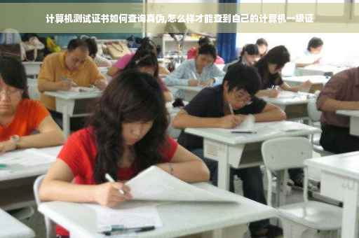 计算机测试证书如何查询真伪,怎么样才能查到自己的计算机一级证