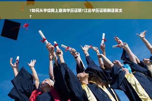 ?如何从学信网上查询学历证明?江苏学历证明翻译英文
?