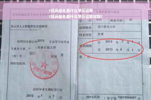 ?征兵报名要什么学历证明
?征兵报名要什么学历证明材料?