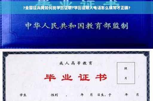 ?全国征兵网如何找学历证明?学历证明人电话怎么填写才正确?
