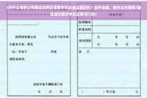 ?为什么有的公司面试应聘后需要本科毕业证复印件？会不会查，有什么作用吗?面试成功提供学历证明可以吗?