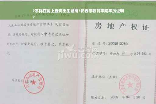 ?怎样在网上查询出生证明?长春市教育学院学历证明
?