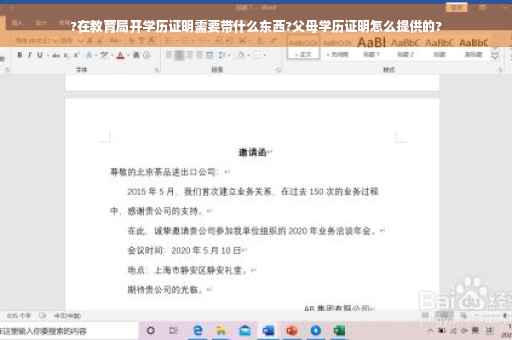 ?在教育局开学历证明需要带什么东西?父母学历证明怎么提供的?
