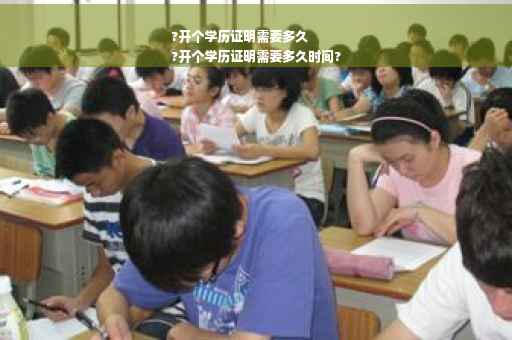 ?开个学历证明需要多久
?开个学历证明需要多久时间?