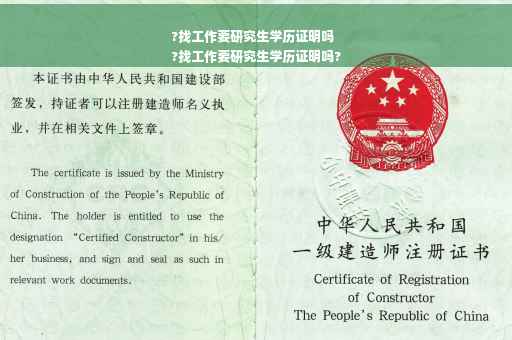 ?找工作要研究生学历证明吗
?找工作要研究生学历证明吗?