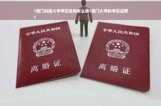 ?澳门科技大学学历资料怎么填?澳门大学的学历证明
?