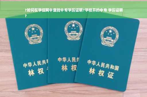 ?如何在学信网中查找中专学历证明?学校开的中专 学历证明
?