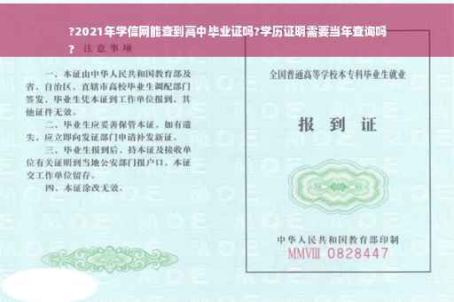 ?2021年学信网能查到高中毕业证吗?学历证明需要当年查询吗
?