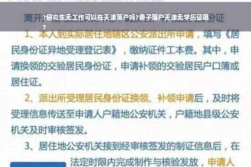 ?研究生无工作可以在天津落户吗?妻子落户天津无学历证明
?
