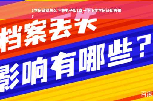 ?学历证明怎么下载电子版?查一下小学学历证明表格
?