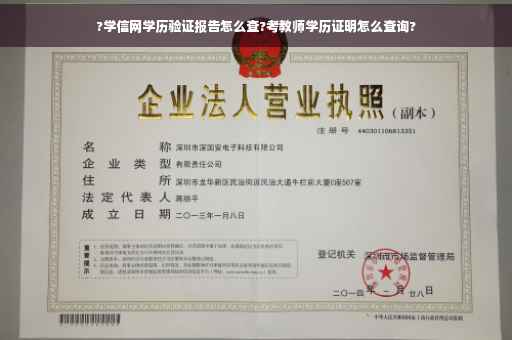 ?学信网学历验证报告怎么查?考教师学历证明怎么查询?