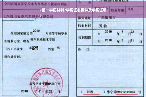 ?第一学历材料?学历证书原件及学历证明
?
