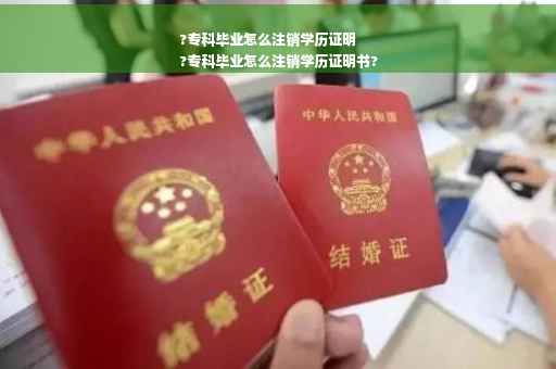 ?专科毕业怎么注销学历证明
?专科毕业怎么注销学历证明书?