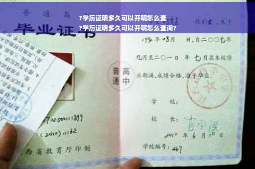 ?学历证明多久可以开呢怎么查
?学历证明多久可以开呢怎么查询?