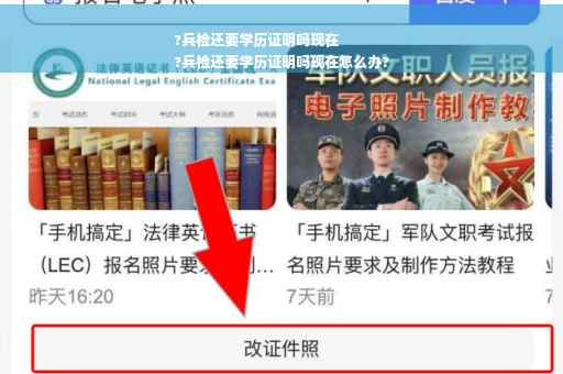 ?兵检还要学历证明吗现在
?兵检还要学历证明吗现在怎么办?