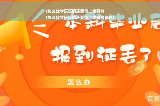 ?怎么找学历证明还要带二维码的
?怎么找学历证明还要带二维码的信息?