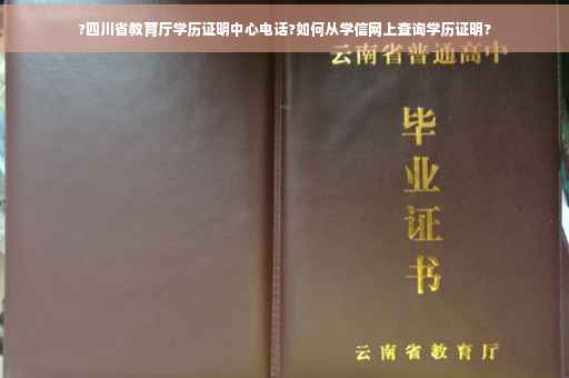 ?四川省教育厅学历证明中心电话?如何从学信网上查询学历证明?