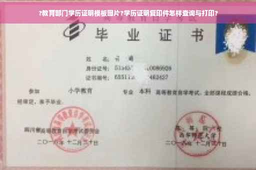 ?教育部门学历证明模板图片?学历证明复印件怎样查询与打印?