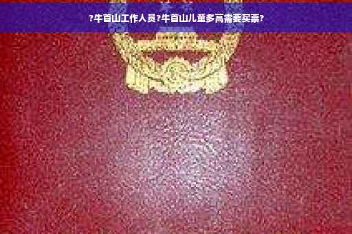 ?牛首山工作人员?牛首山儿童多高需要买票?