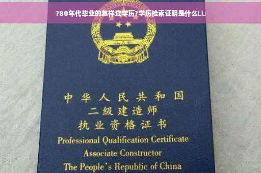 ?80年代毕业的怎样查学历?学历检索证明是什么⚡️