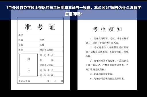 ?中外合作办学硕士在职的与全日制毕业证书一模样，怎么区分?国外为什么没有学历证明呢?