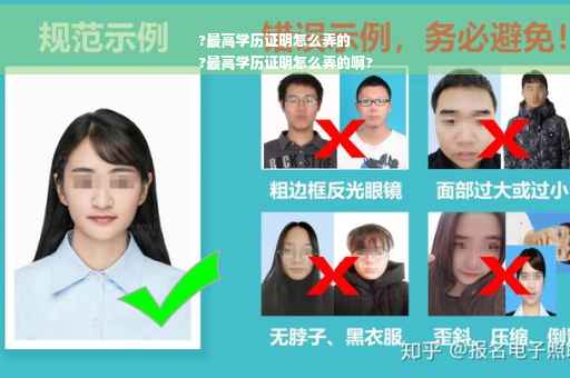 ?最高学历证明怎么弄的
?最高学历证明怎么弄的啊?