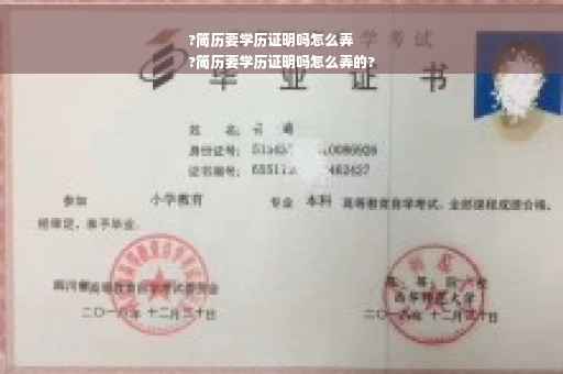 ?简历要学历证明吗怎么弄
?简历要学历证明吗怎么弄的?